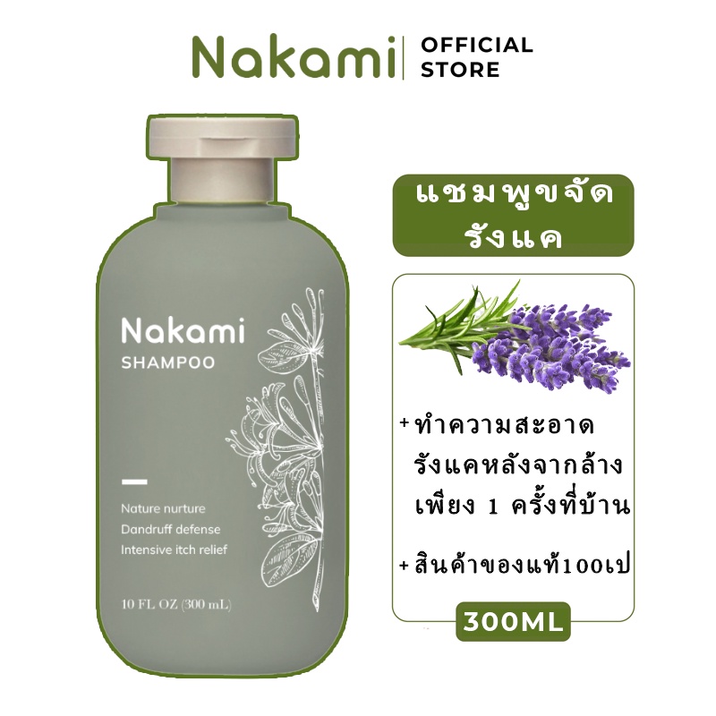 Nakami แชมพูขจัดรังแคของแท้ 100% No.1 In Japan 300ml