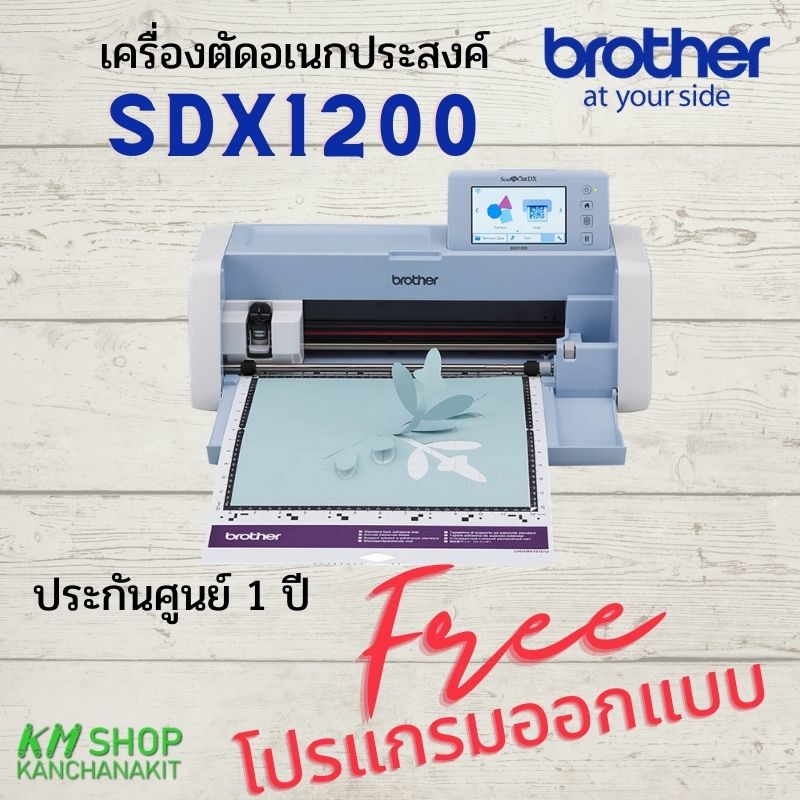 Brother ScanNcut SDX1200 เครื่องตัดอเนกประสงค์ พร้อมระบบสแกนในตัว