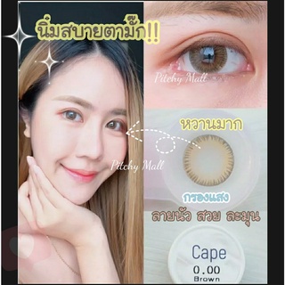 💋 มีค่าสายตา 💋  Lovelylens Cape Gray Brown บิ๊กอาย สุดปัง คอนแทคเลนส์ รายเดือน มีอย แถมตลับฟรี เลนส์นิ่ม สวยปังมาก