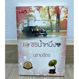 เพชรน้ำหนึ่ง by บุรามฉัตร