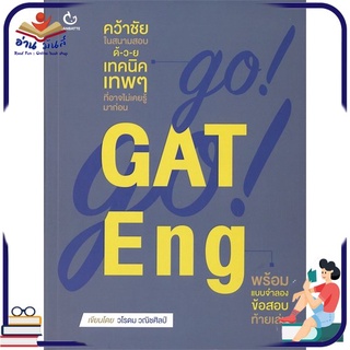 หนังสือใหม่มือหนึ่ง GO! GO! GAT Eng