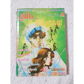 การ์ตูน สู่ฝัน..เพลงวอลซ์ เล่ม 2 (เล่มจบ) มิตรไมตรี โดย Saito Chiho