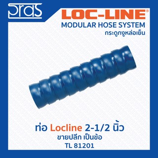 LOCLINE ล็อคไลน์ ระบบท่อกระดูกงู ข้อ ท่อ Hose ขนาด 2-1/2”  ปลีก สีน้ำเงิน (TL 81201)