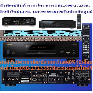 PIONEERเครื่องเล่นบลูเรย์4Kรุ่นUDPLX500เล่นแผ่นBLURAY+DVD+VCD+CDมีHDMI+AV+COAXIAL+OPTICALแถมFREEเครื่องฟอกอากาศฝุ่นPM2.5