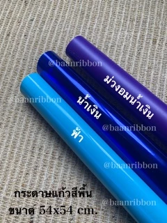 กระดาษแก้ว ห่อช่อดอกไม้ สีพื้น แพค100แผ่น ตราระฆัง ❌ไม่ใช่กระดาษว่าวนะคะ กระดาษห่อช่อดอกไม้