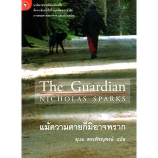 หนังสือนิยาย แม้ความตายก็มิอาจพราก The Guardian NICHOLAS SPARKS