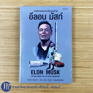 (พร้อมส่ง) ELON MUSK หนังสือ อีลอน มัสก์ อัจฉริยะผู้สร้างอาณานิคมบนดาวอังคาร (ใหม่100%) -ชีวประวัติ ขายดี