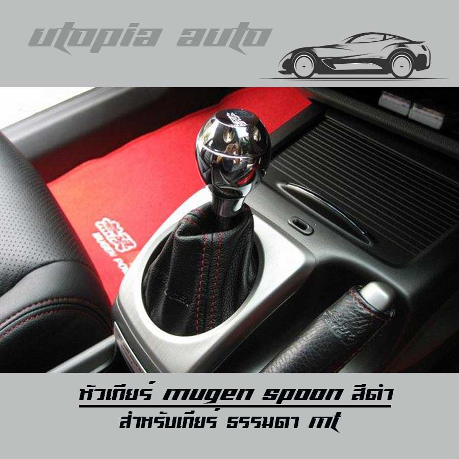 หัวเกีย หัวเกียร์ เกียร์กระปุก หัวเกียร์กระปุก เกียร์ธรรมดาMT สีดำเงา Mugen spoon อลูมิเนียมงานเกรด 