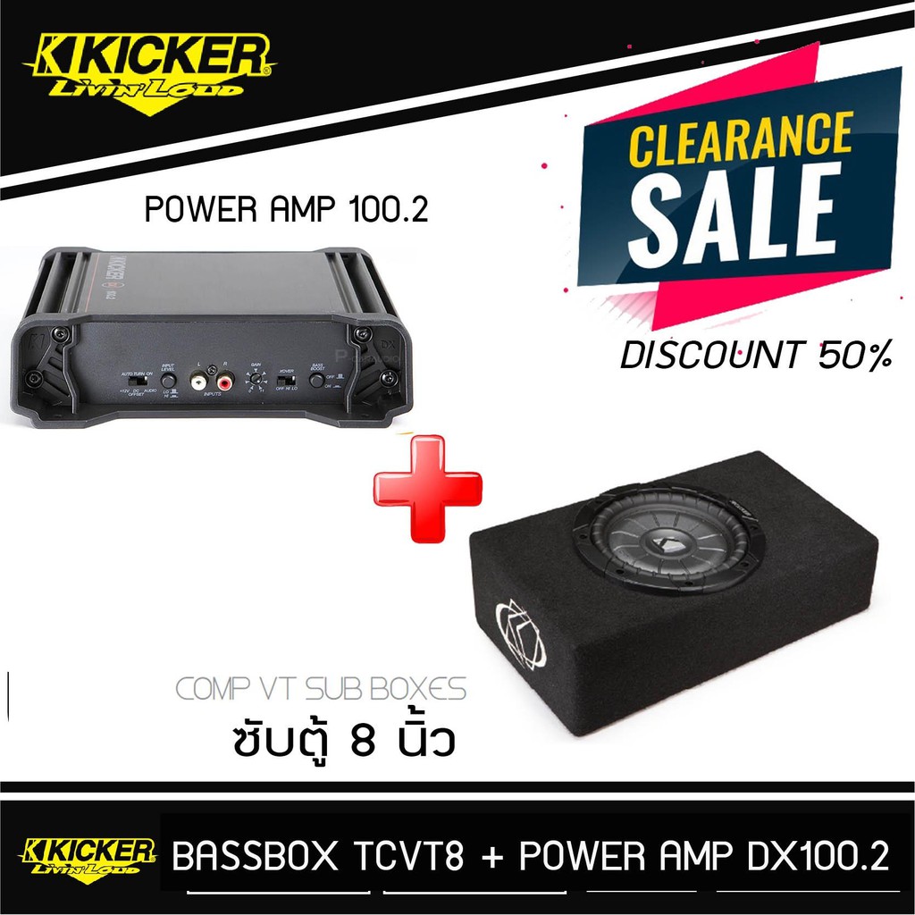 ชุดซับสำเร็จพร้อมเพาเวอร์แอมป์ KICKER TCVT8 + KICKER DX100.2 เสียงเบสแนว นุ่มลึก  ข้อมูลผลิตภัณฑ์ KI