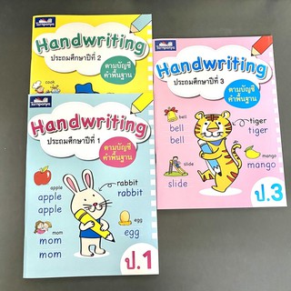 หนังสือแบบฝึกหัด เขียนภาษาอังกฤษ ชุด Handwriting ป.1 ป.2 ป.3