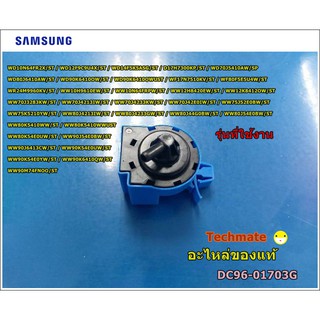 อะไหล่ของแท้/เซ็นเซอร์ เพลสเชอร์ เครื่องซักผ้าซัมซุมฝาหน้า/SENSOR PRESSURE;/DC96-01703G