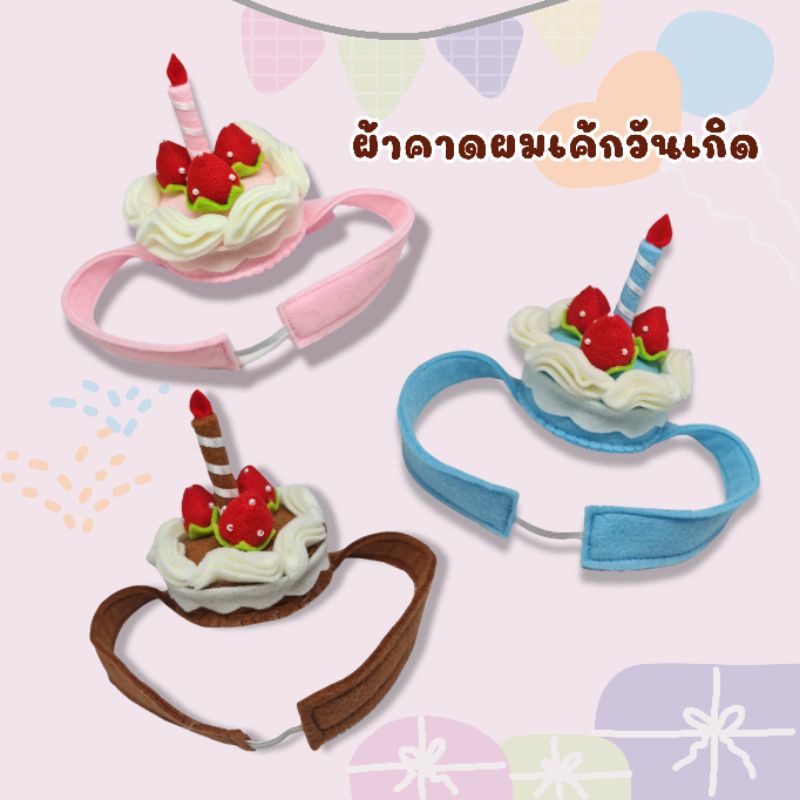 ผ้าคาดผม ที่คาดผมเค้กวันเกิด สำหรับเด็กเล็ก เด็กโตและผู้ใหญ่