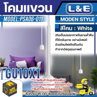 L&amp;E โคมไฟติดเพดาน (Birch) รุ่น PSA06-011 ใช้ขั้วหลอด GU10x1 หลอด โคม โคมไฟ โคมไฟตกแต่งบ้าน โคมไฟติดเพดาน