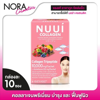 NUUI Collagen 10,000 mg. หนุย คอลลาเจน [10 ซอง - สีชมพู] คอลลาเจนชงดื่ม