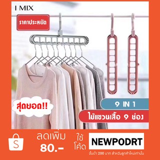 I MIX H515 ไม้แขวนเสื้อ 9 ช่อง หมุนได้ 360 องศา ประหยัดพื้นที่