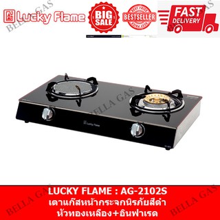 LUCKY FLAME - เตาแก๊สตั้งโต๊ะ หน้ากระจก หัวคู่ (ทองเหลือง+อินฟาเรด) รุ่น AG-2102S