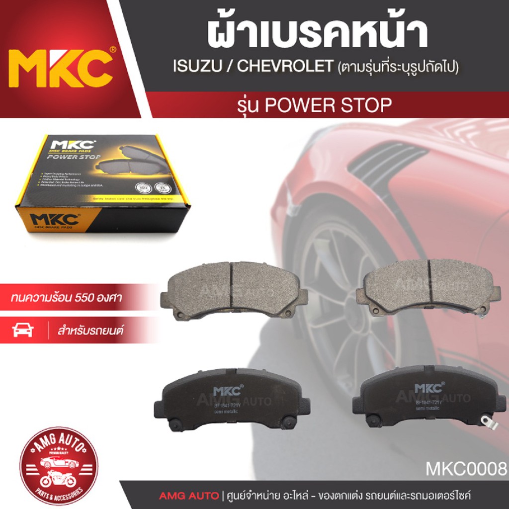 ผ้าเบรคหน้า MKC เบอร์ BF1841-721Y (POWER STOP) สำหรับ ISUZU MU-X 1.9,2.5, 2WD /3.0 4WD ปี 2013 ขึ้นไ