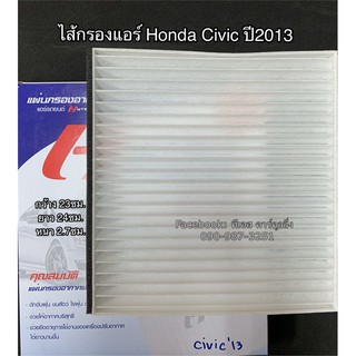 ฟิลเตอร์แอร์ กรองแอร์ Civic FB ซิวิค ปี2013 Honda Civic Y.2013 Filter Air ไส้กรองแอร์