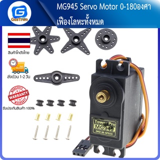 MG945 Servo Motor 0-180องศา เฟืองโลหะทั้งหมด