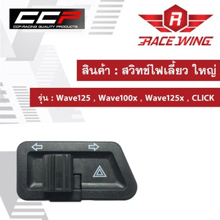 สวิทช์ไฟเลี้ยว ใหญ่ Wave125 , Wave100x , Wave125x , CLICK มอเตอร์ไซค์ เวฟ