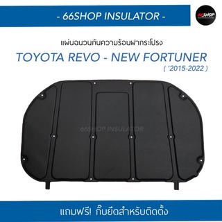 [🔥โค้ด66SSEP65ลด65฿] แผ่นกันความร้อนฝากระโปรง Revo New Fortuner | ปี2015-2023 [แถมฟรีกิ๊บยึดสำหรับติดตั้ง]