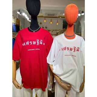 เสื้อยืดโอเวอร์ไซส์ผ้าcotton100%