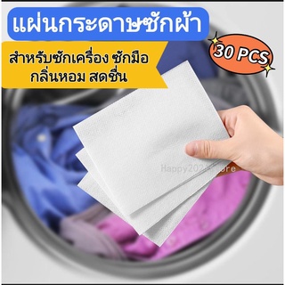 แผ่นกระดาษซักผ้า ฟองสบู่ซักผ้า กระดาษฟองสบู่ กระดาษทำความสะอาดซักผ้า กระดาษฟองสบู่ซักผ้า กลิ่นหอม 1กล่อง30แผ่น