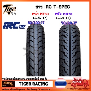 ยางนอก IRC T-SPEC หน้า เบอร์ 60/100-17 (NF63) และ หลัง เบอร์ 70/90-17(NR78)