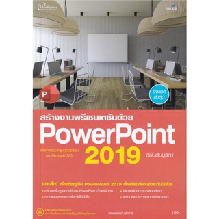 6340 สร้างงานพรีเซนเตชันด้วย PowerPoint 2019 ฉบับสมบูรณ์