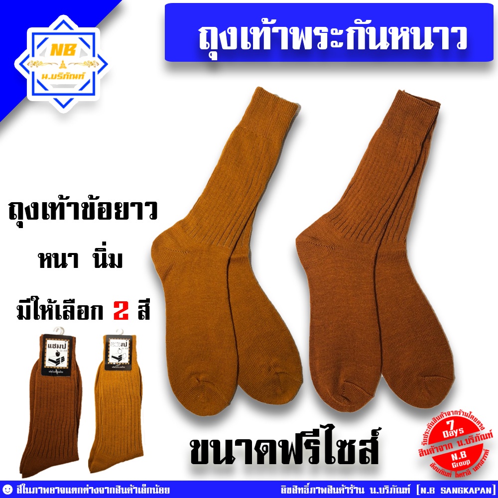 ถุงเท้าพระ ใส่กันหนาว ใส่ทำงาน น.บริภัณฑ์