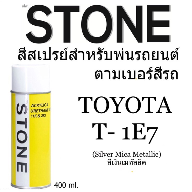 Toyota YARIS # 1E7 สีเงินเมทัลลิค - Silver Mica Metallic - สีตามเบอร์รถ สีสเปรย์สโตน Spary Stone 400