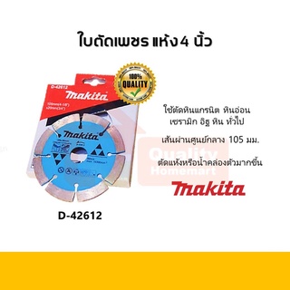 ใบตัดเพชร (แห้ง) 4 นิ้ว MAKITA รุ่น D-42612 สำหรับงานทั่วไป