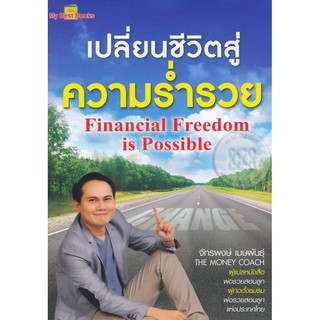 ﻿เปลี่ยนชีวิตสู่ความร่ำรวย Financial Freedom is Possible