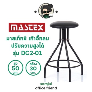 Mastex - มาสเท็กซ์ เก้าอี้กลม ปรับความสูงได้ รุ่น DC2