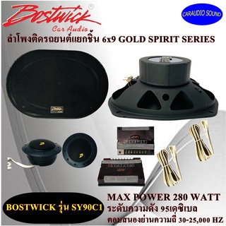 BOSTWICK ลำโพงติดรถยนต์แยกชิ้น 6x9 BOSTWICK รุ่น SY90C1 แยกชิ้นคู่หน้า คู่หลัง ติดประตูรถ เสียงดี กลางชัด แหลมใส