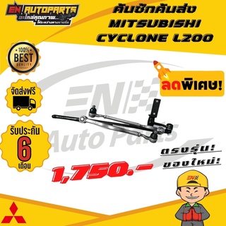 ⚡EN⚡คันชักคันส่ง ประกอบชุด MITSUBISHI มิตซู L200 (รับประกัน6เดือน)