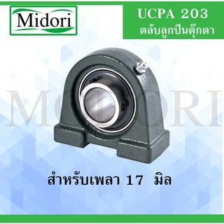 UCPA203 ตลับลูกปืนตุ๊กตา Bearing Units ( เพลา 17 มม. ) UCPA 203