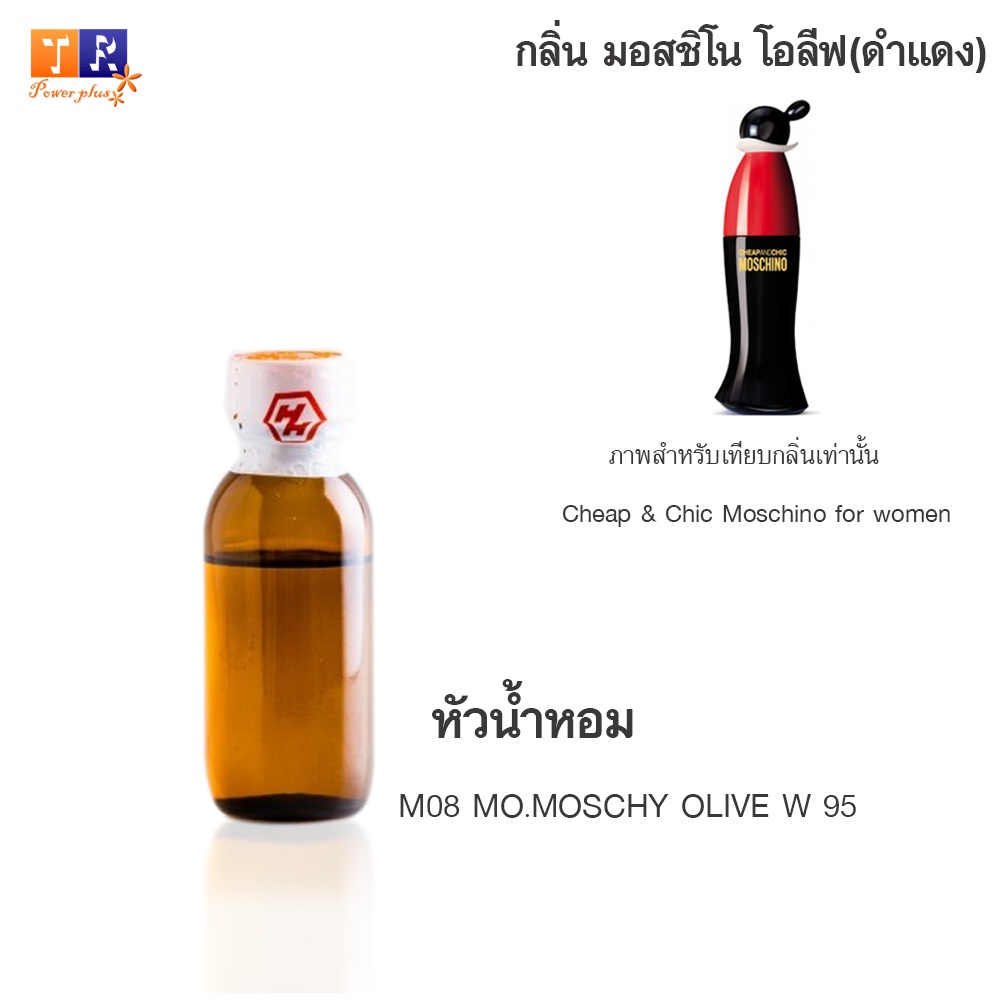 หัวน้ำหอม M08 : MO.MOSCHY OLIVE W 95 (เทียบกลิ่น เกรดพรีเมี่ยม) ปริมาณ 25กรัม