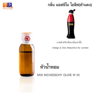 หัวน้ำหอม M08 : MO.MOSCHY OLIVE W 95 (เทียบกลิ่น เกรดพรีเมี่ยม) ปริมาณ 25กรัม