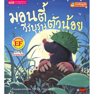 หนังสือนิทาน2ภาษา มอนตี้วีรบุรุษตัวน้อย (ใช้ร่วมกับปากกาพูดได้talking penได้)