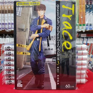 หนังสือการ์ตูน TRACE เทส สุดยอดแฟ้มลับไขคดีของเจ้าหน้าที่นิติเวช เล่มที่ 3