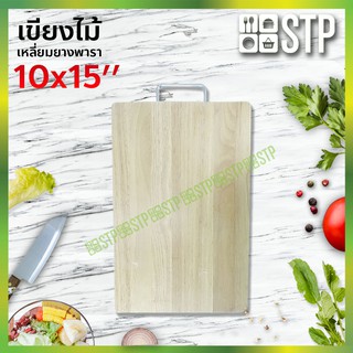 เขียงไม้เหลี่ยม เขียงไม้ เขียงยางพารา เขียงหั่นหมู เขียงหั่น เขียง 10x15