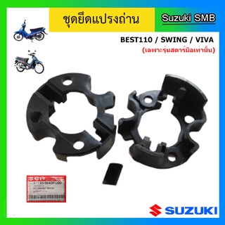 ชุดยึดแปรงถ่าน ยี่ห้อ Suzuki รุ่น Best110 / Swing / Viva แท้ศูนย์ (เฉพาะรุ่นสตาร์ทมือเท่านั้น)