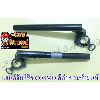 แฮนด์จับโช๊ค COSMO สีดำ ขวา/ซ้าย (ทรงเดิมติดรถ) แท้ KAWASAKI