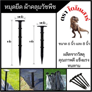 ส่วนลดสุดคุ้ม หมุดยึดผ้าคลุมวัชพืช หมุดปักผ้าคลุมดิน ขนาดนิว/8นิว หมุดปักดิน สมอปักดิน ลิ่มปักดิน