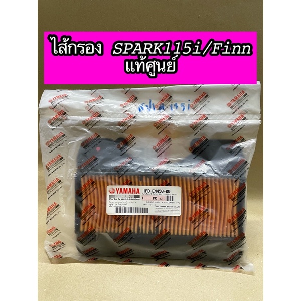 ไส้กรองอากาศ Spark115i สปาร์ค115i /Finn ฟิน แท้ศูนย์ (1FD-E4450-00)