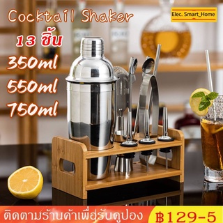 ☕☕【13PCS】 ค็อกเทล Shaker 350/550/750 ML Cocktail Shaker ขาตั้งฐานไม้