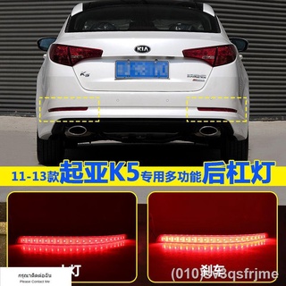 （ LED ไฟวิ่งกลางวันแบบ） 11/12/13 Kia K5 ไฟกันชนหลัง ดัดแปลงพิเศษ ไฟ LED กันชนหลัง ไฟเบรก ไฟตัดหมอกหลัง LED super bright