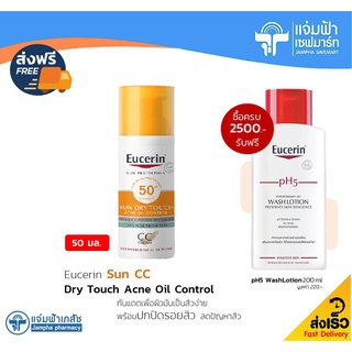 Eucerin Sun CC Acne Oil Control ยูเซอริน ซัน ซีซี แอคเน่ ออยล์ คอนโทรล 50 มล. กันแดดสำหรับผิวมัน เป็นสิวง่าย