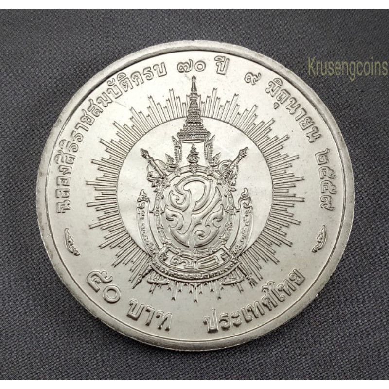 เหรียญ50บาทที่ระลึก ฉลองศิริราชสมบัติครบ70ปี เหรียญไม่ผ่านใช้_พร้อมตลับ